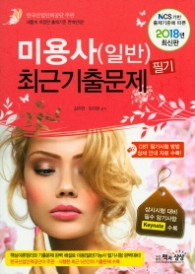 미용사(일반)필기 최근기출문제 (2018년 최신판)